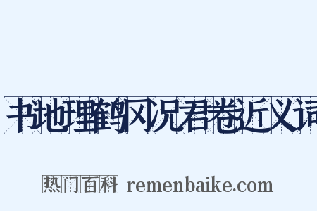 书地理鹤冈况君卷近义词是什么意思的图片